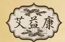 养生,艾益康为您推荐艾灸