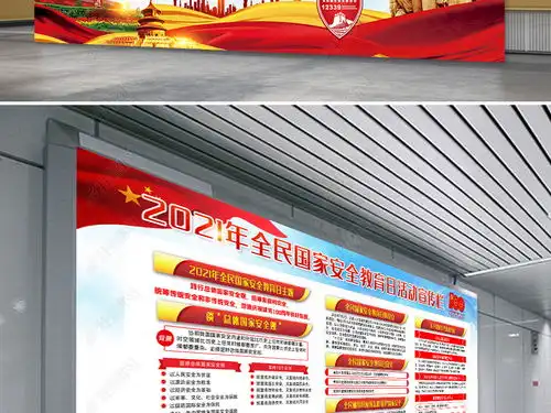 2021全民国家安全教育日党建宣传展板背景下载编号25112026党建展板设计
