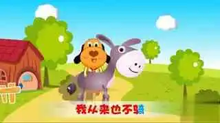 儿歌大全100首视频连播我有一只小毛驴儿歌视频
