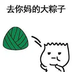 粽子节表情包合集粽子节快乐
