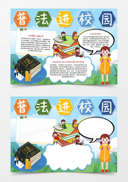 卡通普法进校园民法典手抄报word模板下载民法典
