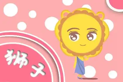 狮子座运势2021年狮子座5月运势完整版
