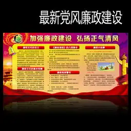 党风廉政文化建设宣传展板板报
