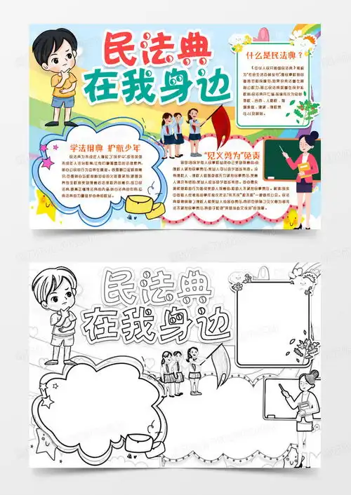 普及民法典知识走进民法典小报手抄报word模板下载熊猫办公
