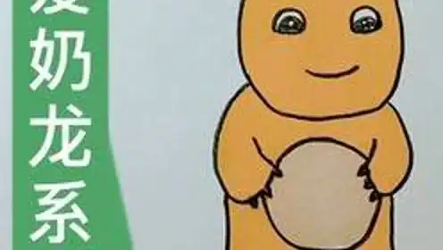 可爱的奶龙系列来啦简笔画动画搞笑
