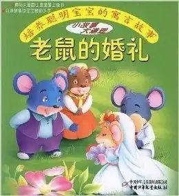 老鼠的婚礼
