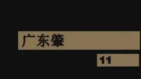 你pick什么口味的粽子来看看肇庆当地人传统口味的裹蒸粽吧
