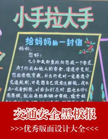 小学安全教育黑板报版面资料图片内容
