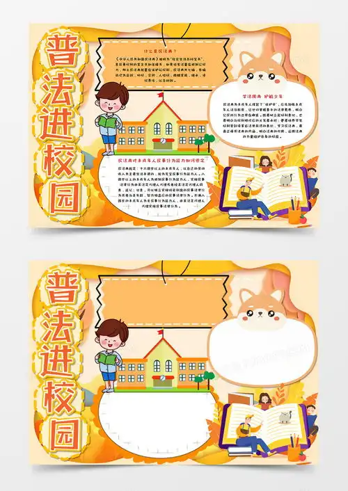 卡通普法进校园手抄报word模板下载熊猫办公

